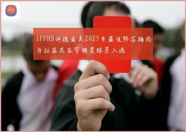 IFFHS评选南美2025年最佳阵容梅西与拉菲尼亚等明星球员入选