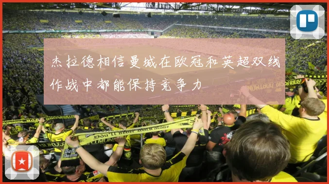 杰拉德相信曼城在欧冠和英超双线作战中都能保持竞争力